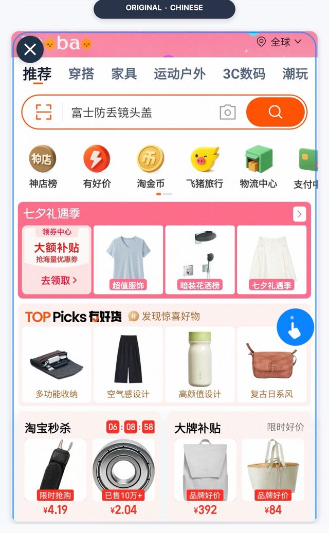 Taobao home screen in Chinese, showing the search bar, product categories and featured listings before translation.